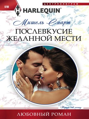 cover image of Послевкусие желанной мести